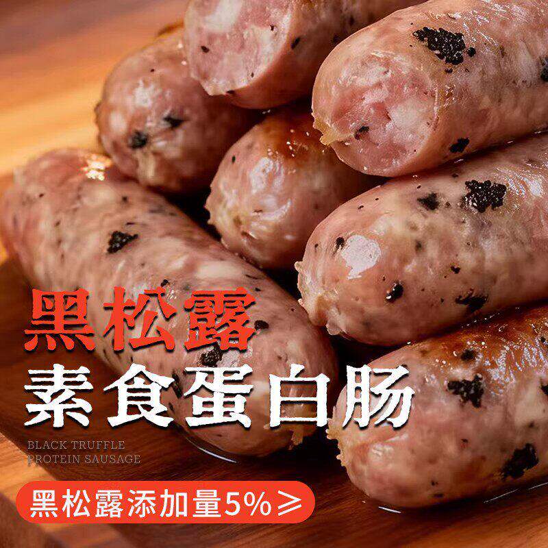 新品纯素黑松露蛋白肠素火腿肠香肠净素众素一口肠啵啵肠素心肠