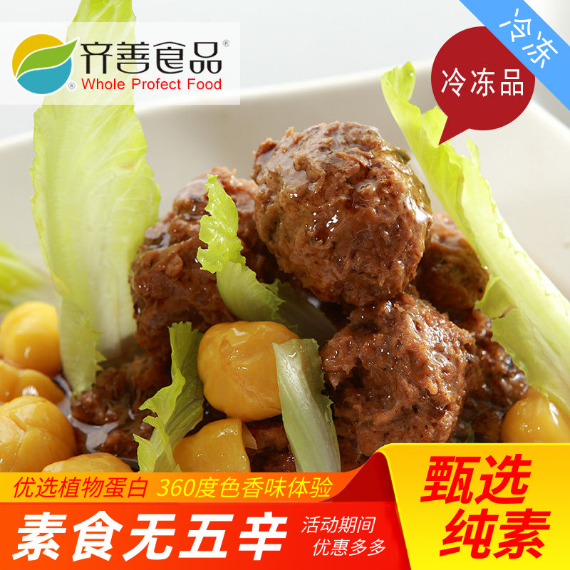 【齐善素食_素狮子球_冷冻】齐善素食大豆蛋白仿荤斋菜系列素肉