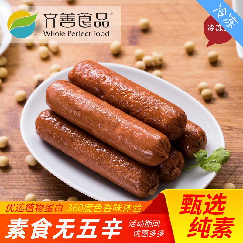 【齐善素食_素腊肠_冷冻】素食大豆蛋白仿荤素肉豆制品斋菜人造肉