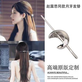 许我耀眼许妍赵露思同款 银色月牙发簪高级半扎发中国风簪子 新中式