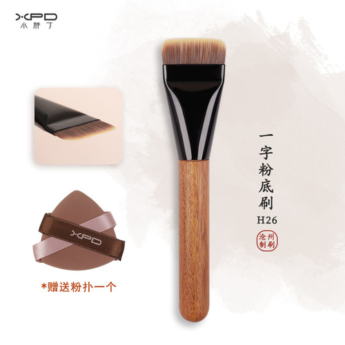 小胖丁H26一字型粉底刷扁平头底妆液刷无痕不吃粉化妆师专用刷子