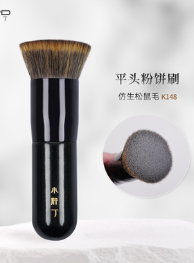 小胖墩K148平头粉饼散粉定妆化妆刷仿生松鼠毛软毛便携化妆师刷子