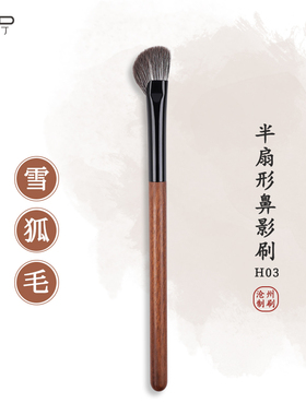 小胖丁H03雪狐毛扇形鼻影刷高光刷修容提亮刷侧影刷动物毛化妆刷