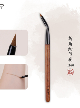 小胖丁H60折角眼线刷尖头卧蚕眼影细节刷眼见下至遮瑕提亮化妆刷