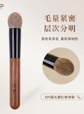 小胖丁D20原色花羊毛圆头腮红刷粉饼刷高光定妆软毛动物毛化妆刷