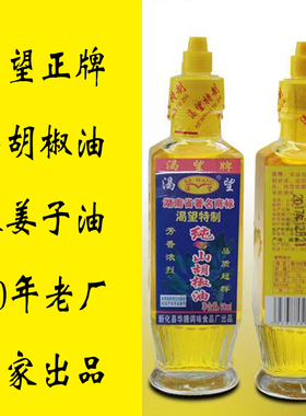 湖南特产娄底特产木姜子油 除腥调味品 渴望牌山胡椒油（60ML）
