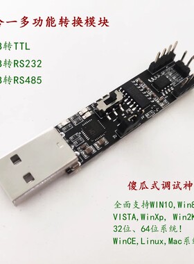 三合一串口模块USB转RS485/232/TTL调试转串口模块CP2102或CH9102