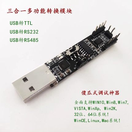 三合一串口模块USB转RS485/232/TTL调试转串口模块CP2102或CH9102