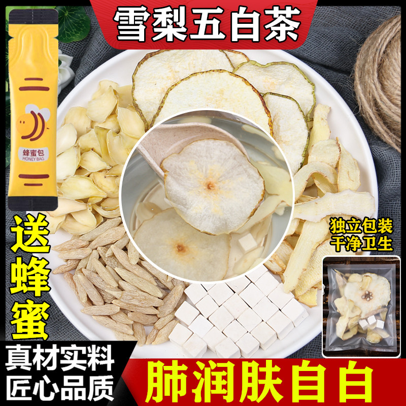 雪梨五白茶煮水泡茶喝肺润中药材