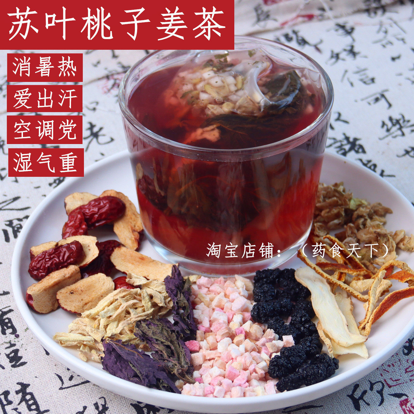 紫苏桃子姜茶生姜三伏天冲泡茶包夏日暖阳茶饮解暑手脚冰凉养生茶