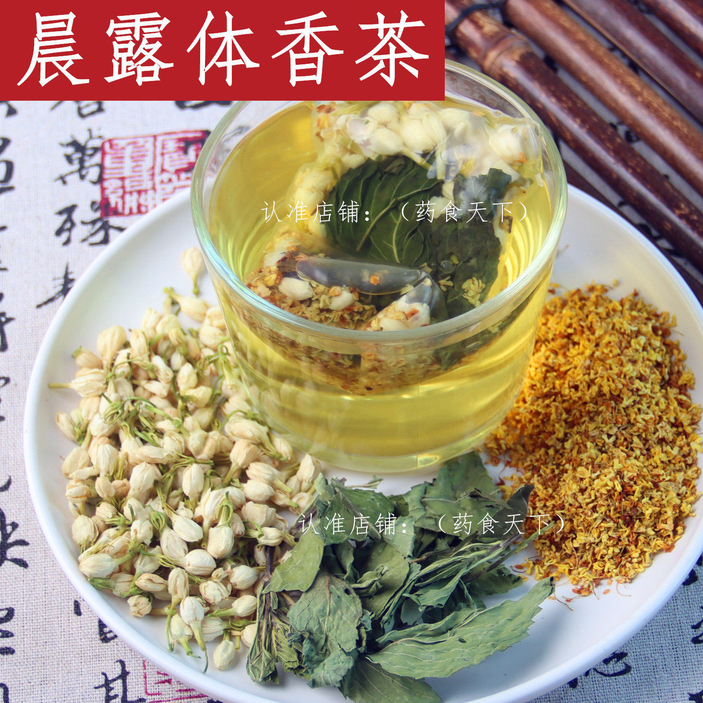 晨露体香茶 茉莉花薄荷叶桂花 排浊生香固香茶茉莉陈皮茯苓玫瑰花
