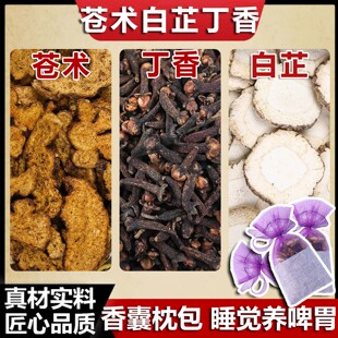 丁香白芷苍术枕头放香囊袋睥胃香包中药材南苍术白止公丁香纱布包