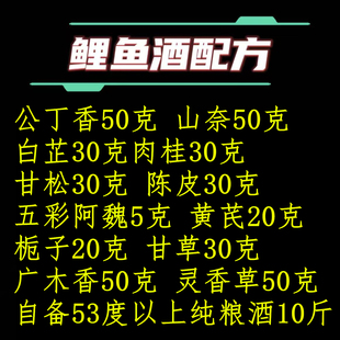 鲤鱼酒公丁香山奈白芷肉桂甘松陈皮五彩阿魏黄芪栀子甘草有鲫鱼酒