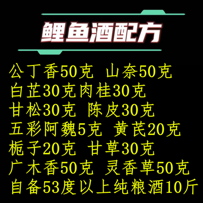 鲤鱼酒公丁香山奈白芷肉桂甘松陈皮五彩阿魏黄芪栀子甘草有鲫鱼酒