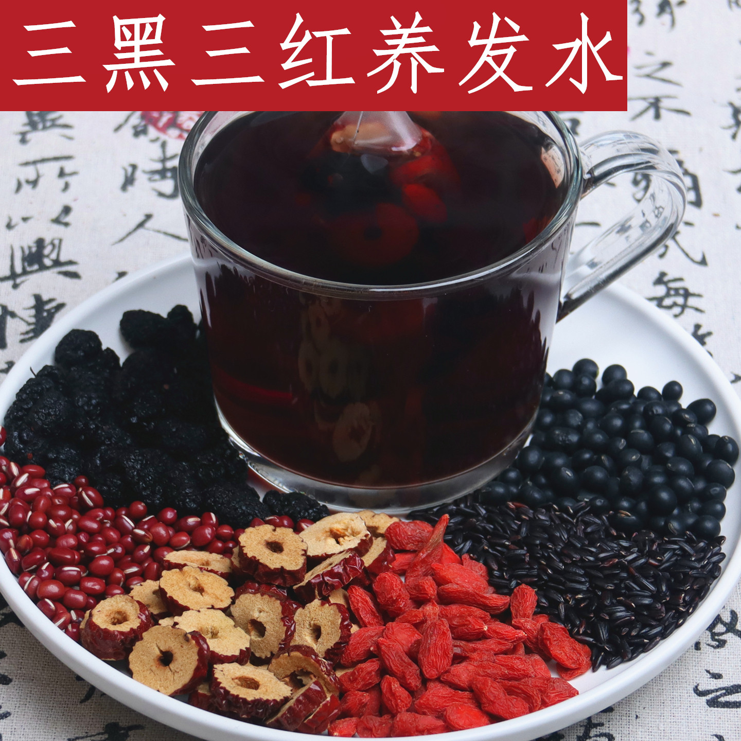 三黑三红养发水 红枣红豆枸杞黑米桑葚黑豆乌发泡煮水中药材店铺