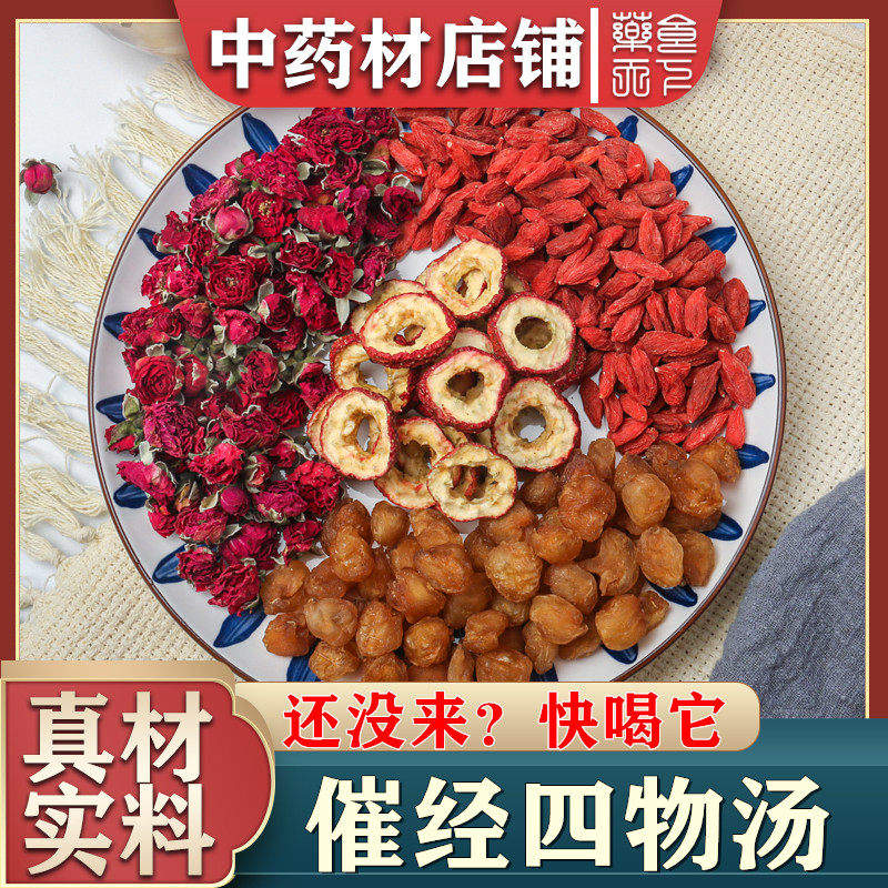 催经四物汤 泡茶 桂圆 玫瑰花 枸杞8颗 山楂6片 中药材店铺 包邮