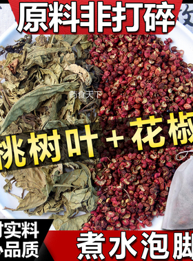 桃树叶30克花椒10克 桃树叶花椒搭大蒜陈醋泡脚中药材店铺