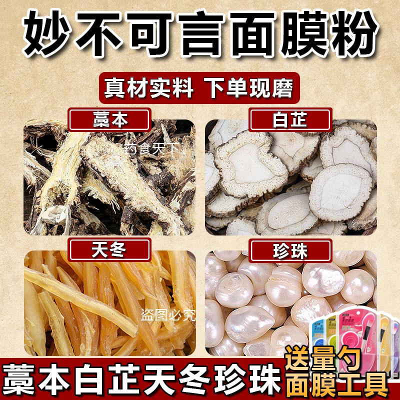 藁本珍珠天冬白芷张步桃妙不可言面膜粉110克超细粉药食天下包邮