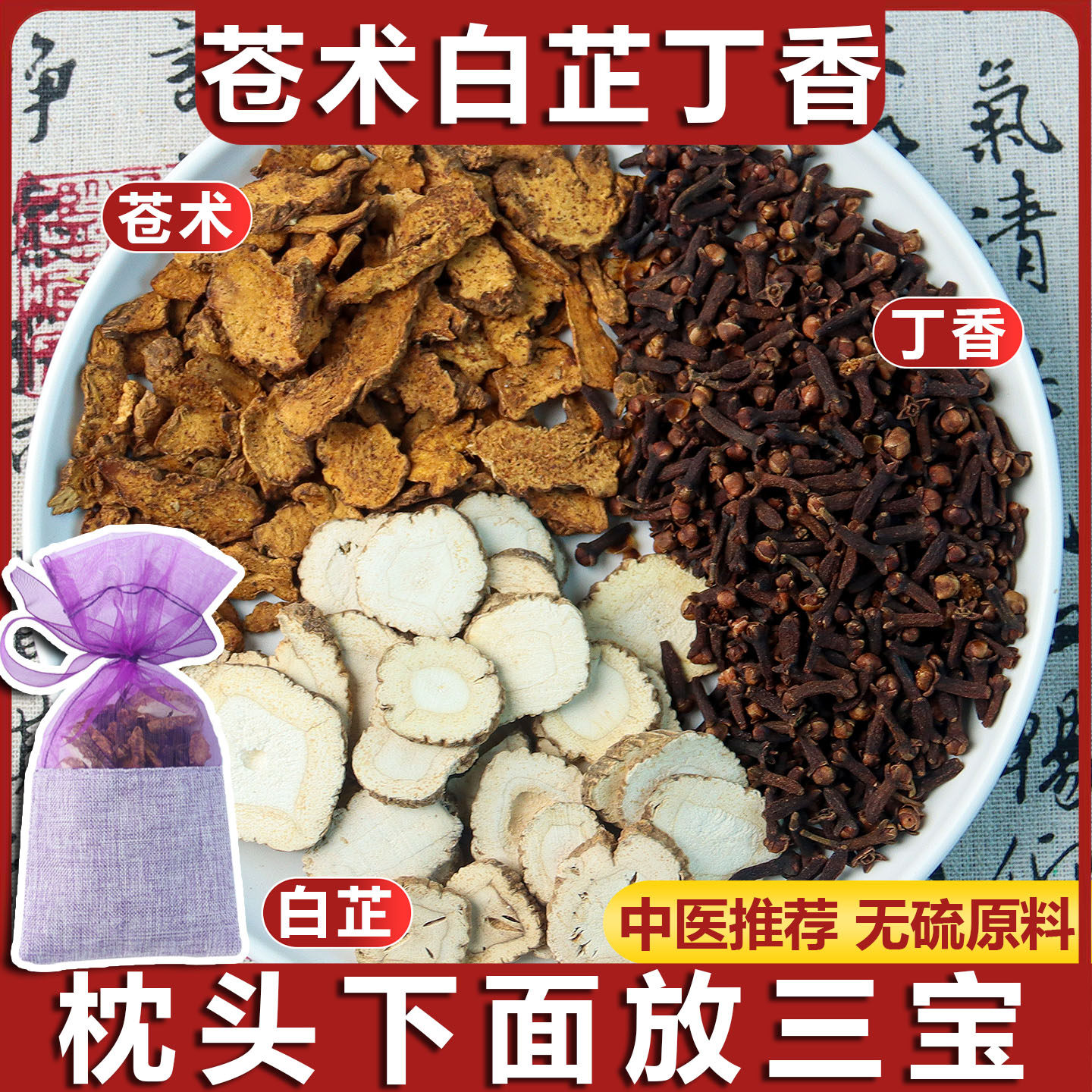 苍术白芷丁香香囊包祛湿养脾胃中药材天然枕包香囊包端午汉服香囊
