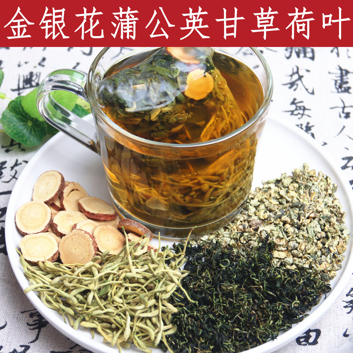金银花蒲公英甘草荷叶组合搭配净肤控由消豆痘饮煮水代茶天然优选