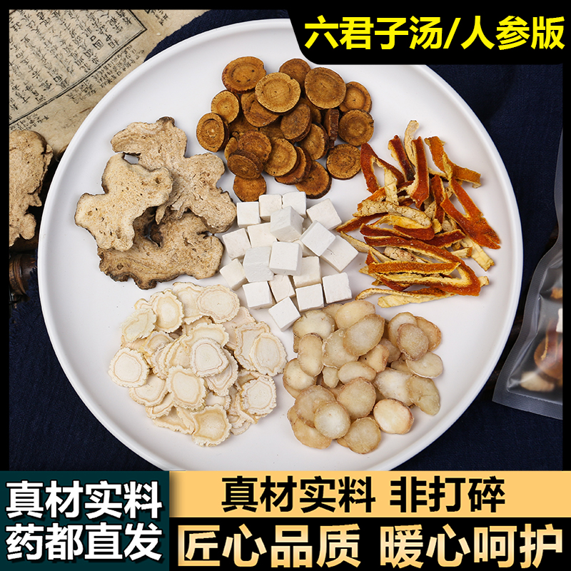 六君子汤材料包现配人参党参白术茯苓炙甘草陈皮姜半夏调理痰湿