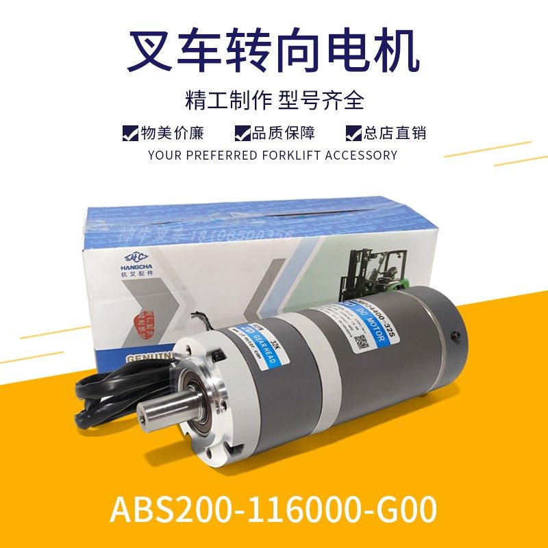 杭叉CBD20-ABC1S原厂托盘车转向电机直流24V ABS200-116000-G00,搬运/仓储/物流设备,叉车配件,淘宝优惠券,粉丝福利购,淘宝优惠卷