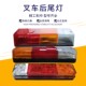 叉车后尾灯三色尾灯转向刹车倒车组合灯12V 24V100MM合力叉车原厂