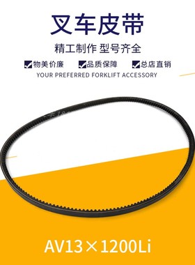 叉车风扇皮带水泵皮带三角带发电机皮带朝柴4102-AV13*1200li
