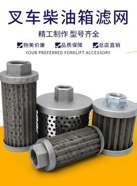 柴油箱滤网合力叉车小过滤网