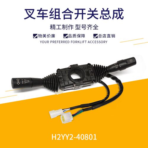 合力叉车组合开关开关转向灯