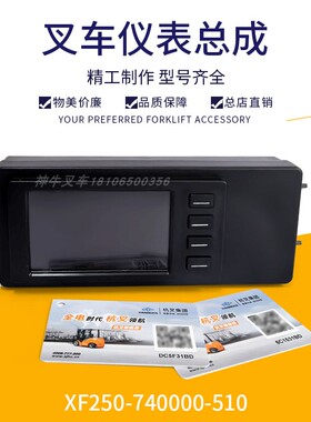 杭州叉车仪表盘总成组合仪表数字仪表XF250-740000-510杭叉仪表盘