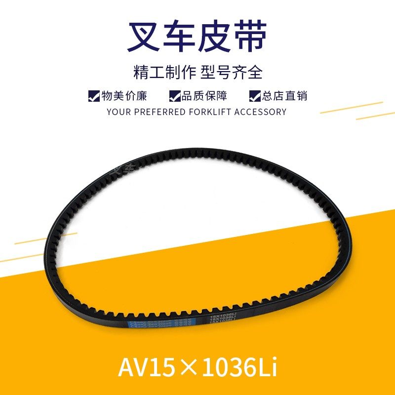 叉车风扇皮带水泵皮带三角带发电机皮带配新柴490  AV15*1036li