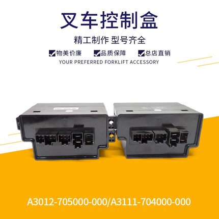 杭州叉车控制盒叉车中央集成电器盒保险盒A3012-705/A3111-704