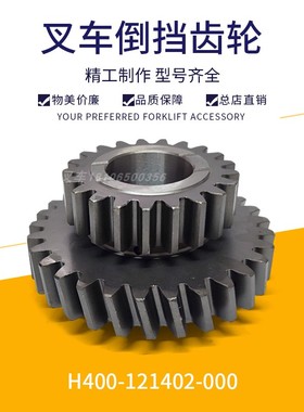 叉车变速箱倒挡齿轮 杭州叉车H400/H470倒档齿轮H400-121402