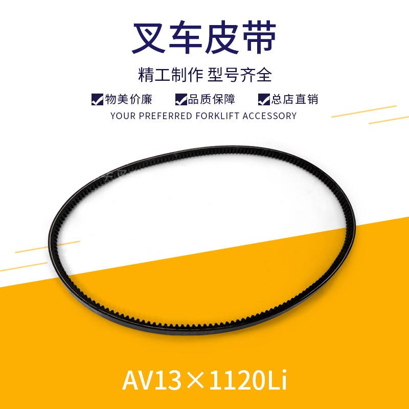 叉车风扇皮带水泵皮带三角带发电机皮带AV13*1120LI