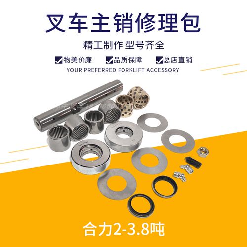 叉车合力三吨主销修理包
