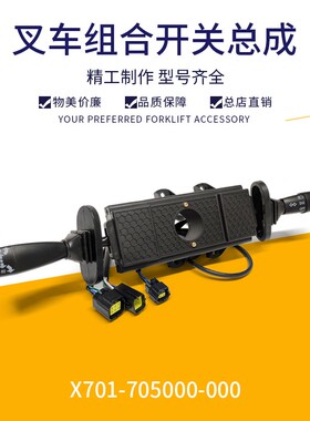 叉车组合开关单边换挡开关转向灯开关X701-705000杭叉X5-10吨叉车