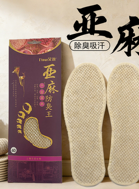艾途亚麻透气鞋垫男女通用吸汗防臭软底防滑久站不累清爽留香