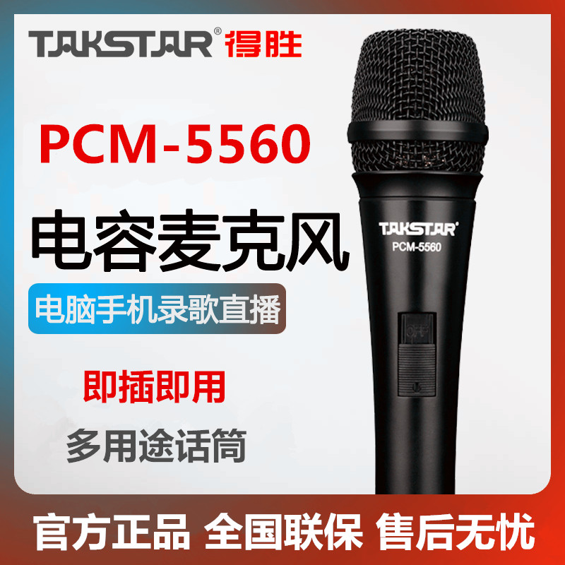 得胜PCM-5560四色组合网络K歌麦克风电脑录音电容话筒录音设备-封面