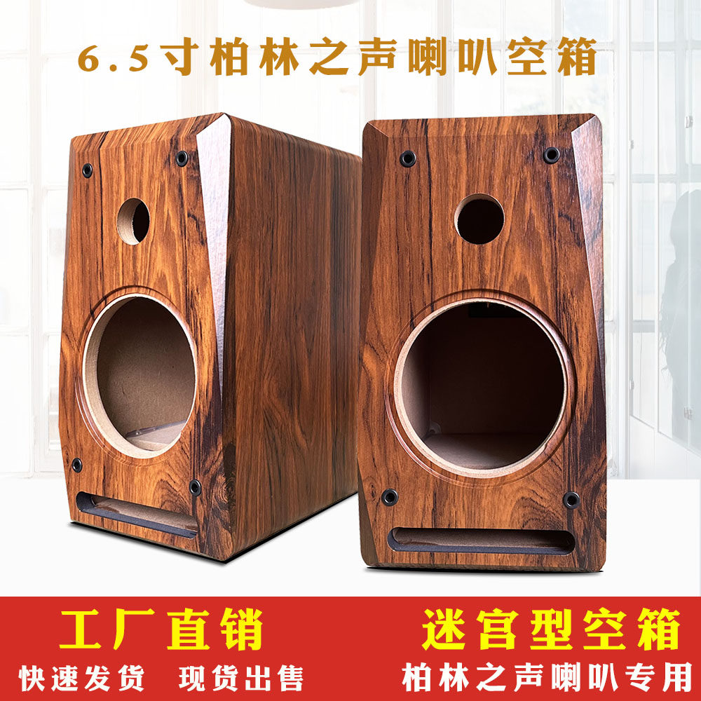 6.5寸柏林之声音箱喇叭空箱体 木质迷宫书架汽车DIY改装音响空壳
