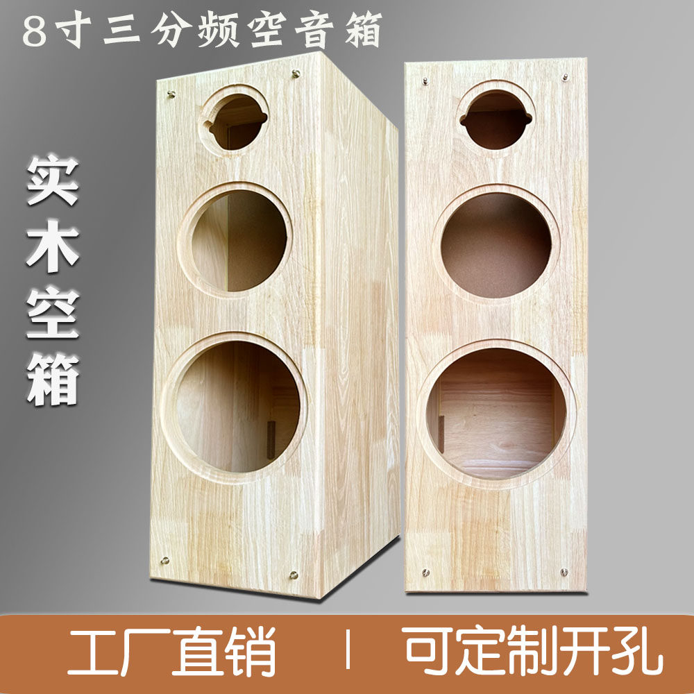 8寸三分频实木质音响空箱体汽车喇叭DIY组装落地书架前置主音箱壳