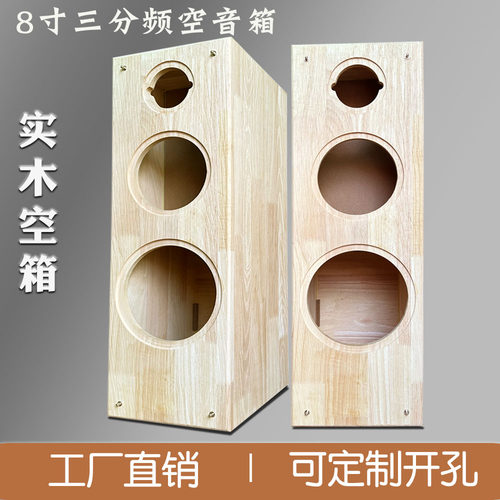 8寸三分频实木质音响空箱体汽车喇叭DIY组装落地书架前置主音箱壳