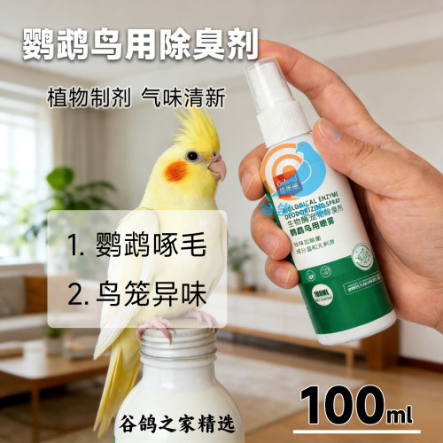 格莱德鹦鹉用品植物制剂除臭清虫