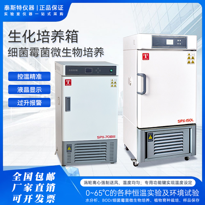 生化培养箱细菌泰斯特SPX-70BIII