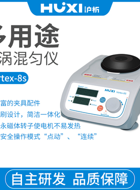 多用途旋涡混匀仪Vortex-8S数显多功能混匀仪震荡器涡旋仪