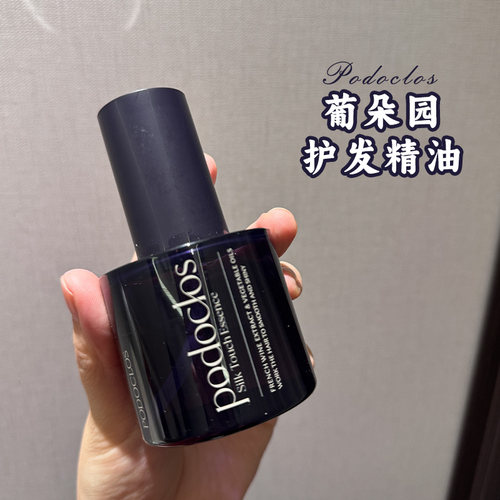 发丝顺滑！podoclos葡朵园护发精油改善毛躁发染发护理修护护发