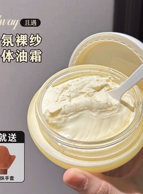 且遇Away香氛身体油霜保湿芳香深层滋养滋润全身可用男女