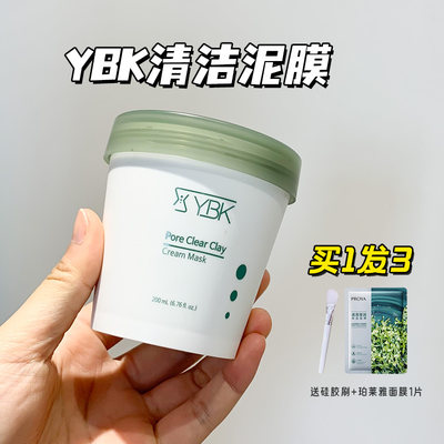 【拍下惊喜价】YBK清洁泥膜女