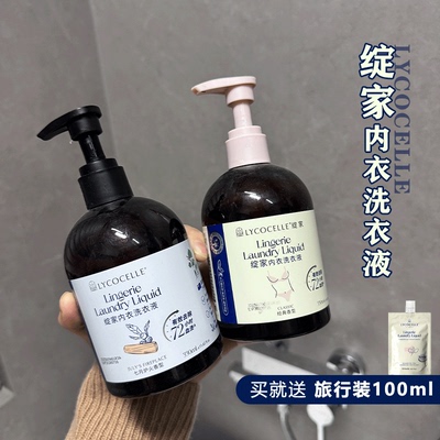 lycocelle绽家内衣洗液内裤清洗液抑菌去血渍洗衣液白雪公主