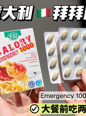 大餐救星！意大利ESI卡路里拜拜片白芸豆阻断片膳食纤维身材管理